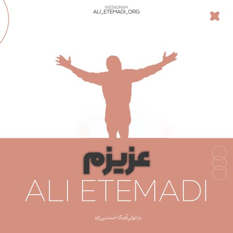 دانلود آهنگ علی اعتمادی عزیزم دانلود آهنگ علی اعتمادی عزیزم